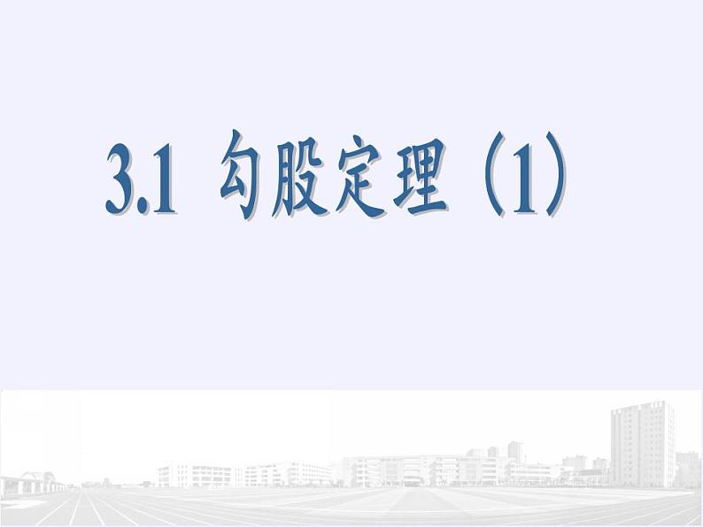 苏科版八年级数学上册 3.1 勾股定理(13)（课件）04