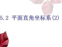 初中数学苏科版八年级上册第五章 平面直角坐标系5.2 平面直角坐标系课文课件ppt