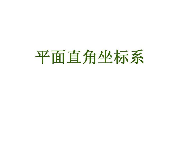 苏科版八年级数学上册 5.2 平面直角坐标系_(1)（课件）第1页