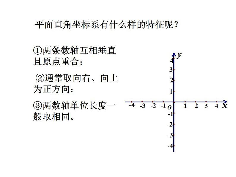 苏科版八年级数学上册 5.2 平面直角坐标系_(1)（课件）第7页