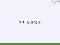 初中数学苏科版八年级上册第三章 勾股定理3.1 勾股定理备课ppt课件