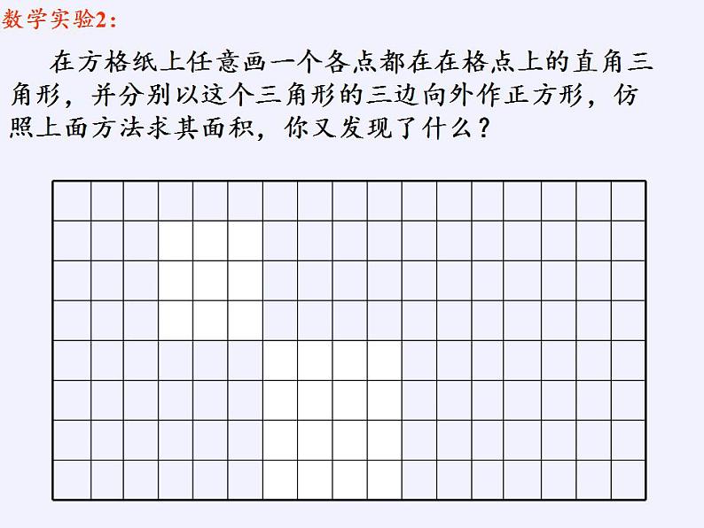 苏科版八年级数学上册 3.1 勾股定理(7)（课件）08