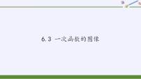 初中数学苏科版八年级上册6.3 一次函数的图像授课ppt课件