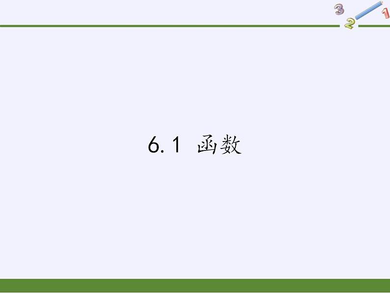 苏科版八年级数学上册 6.1 函数（课件）01