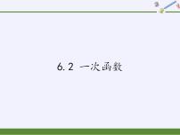 苏科版八年级上册第六章 一次函数6.2 一次函数图片ppt课件