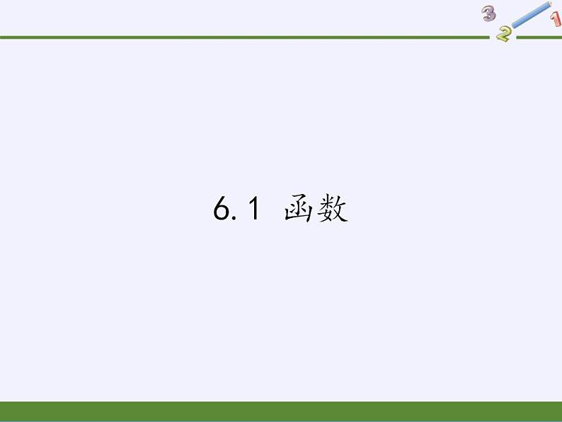 苏科版八年级数学上册 6.1 函数(8)（课件）01