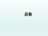 苏科版八年级数学上册 6.1 函数_(2)（课件）
