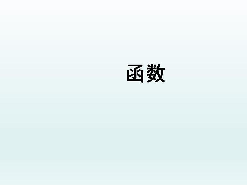 苏科版八年级数学上册 6.1 函数_(2)（课件）01