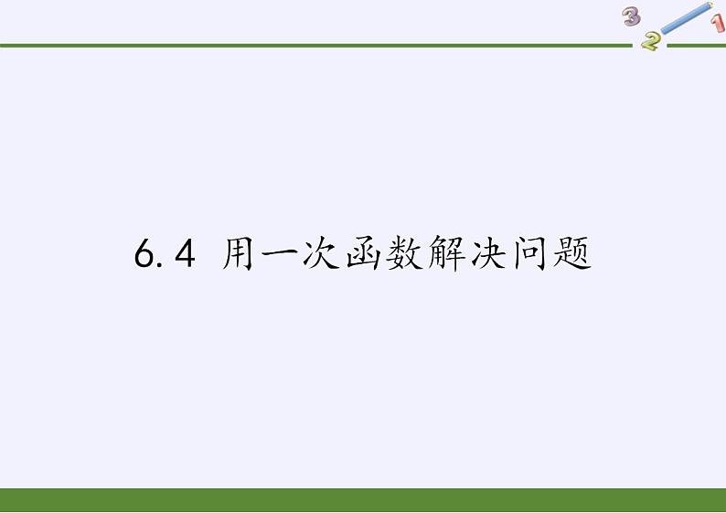 苏科版八年级数学上册 6.4 用一次函数解决问题（课件）01