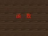 苏科版八年级数学上册 6.1 函数_(3)（课件）