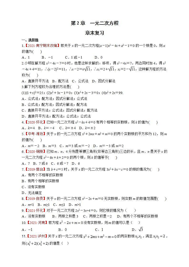 湘教版数学九年级上册同步练习第2章　一元二次方程章末复习第1页