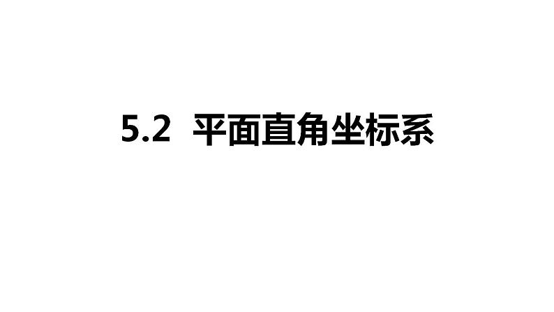 苏科版八年级数学上册 5.2 平面直角坐标系 第2课时（课件）01