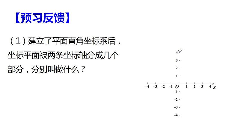 苏科版八年级数学上册 5.2 平面直角坐标系 第2课时（课件）05