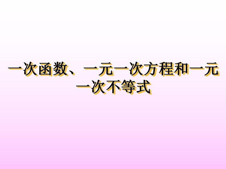 苏科版八年级数学上册 6. 6 一次函数、一元一次方程和一元一次不等式_(1)（课件）第1页