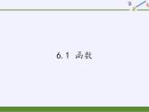 苏科版八年级数学上册 6.1 函数(1)（课件）