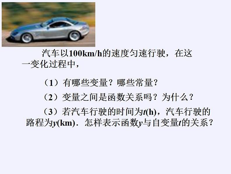 苏科版八年级数学上册 6.1 函数(1)（课件）第4页