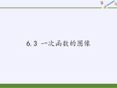 苏科版八年级数学上册 6.3 一次函数的图像(5)（课件）