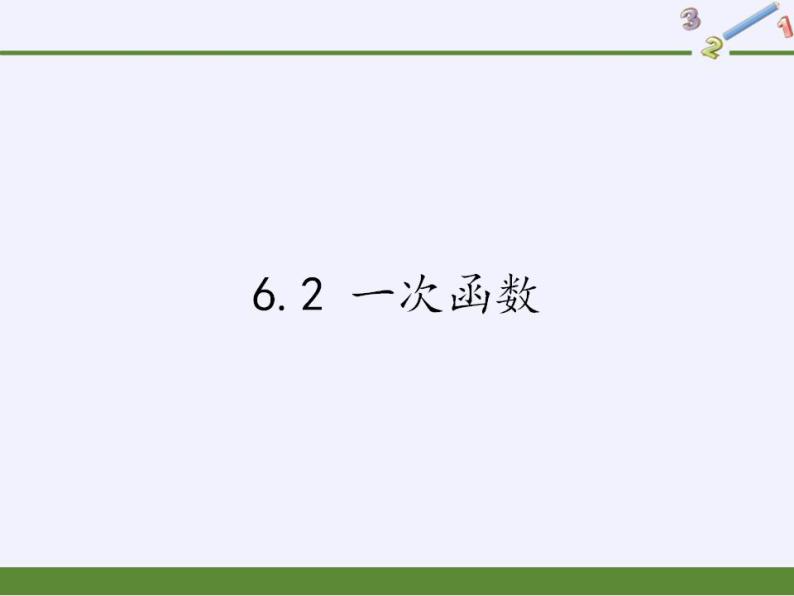 苏科版八年级数学上册 6.2 一次函数(6)（课件）01