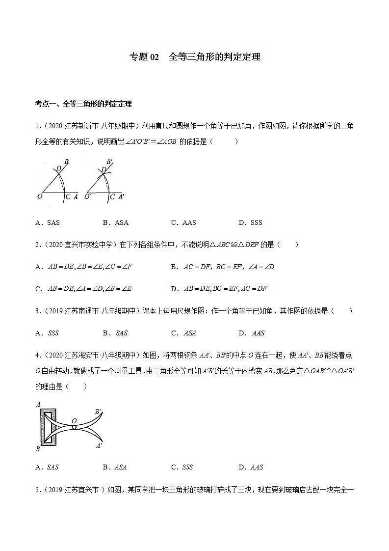 专题02 全等三角形的判定定理八年级数学上学期期中考试好题汇编（苏科版）（原卷版）第1页