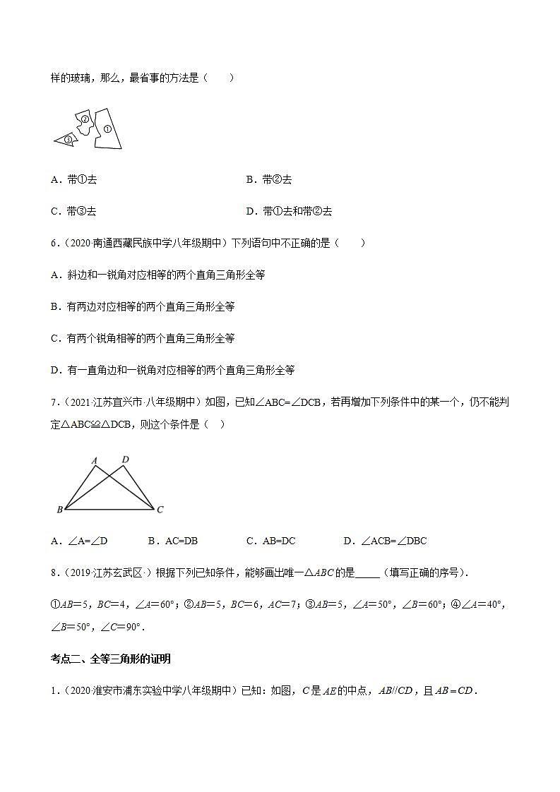 专题02 全等三角形的判定定理八年级数学上学期期中考试好题汇编（苏科版）（原卷版）第2页