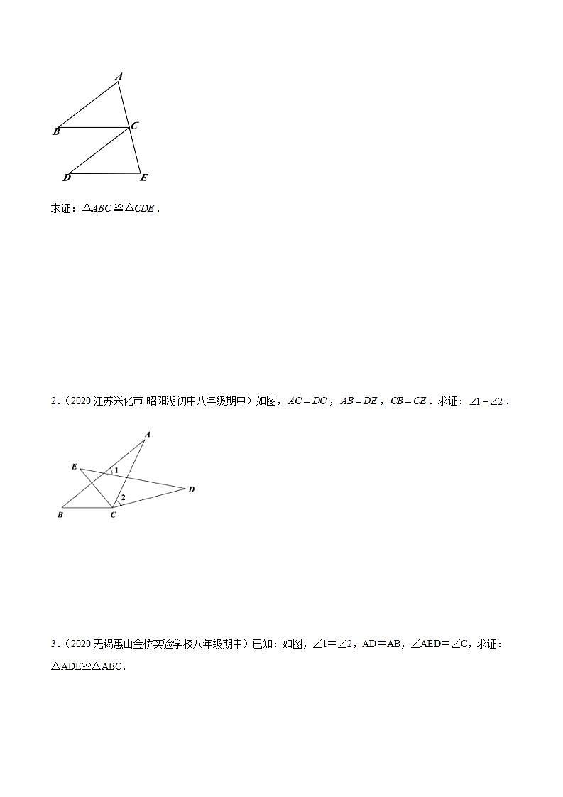 专题02 全等三角形的判定定理八年级数学上学期期中考试好题汇编（苏科版）（原卷版）第3页