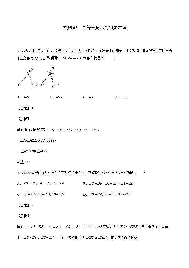 专题02 全等三角形的判定定理八年级数学上学期期中考试好题汇编（苏科版）（解析版）第1页
