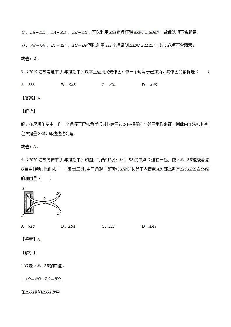 专题02 全等三角形的判定定理八年级数学上学期期中考试好题汇编（苏科版）（解析版）第2页