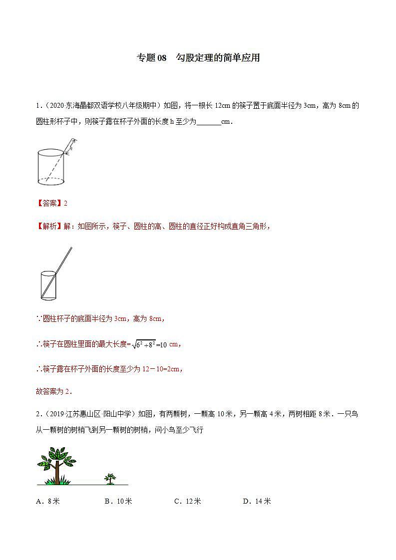 专题08 勾股定理的简单应用八年级数学上学期期中考试好题汇编（苏科版）（解析版）01