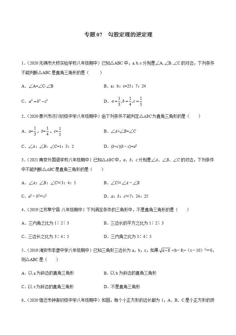 专题07 勾股定理的逆定理八年级数学上学期期中考试好题汇编（苏科版）（原卷版）第1页