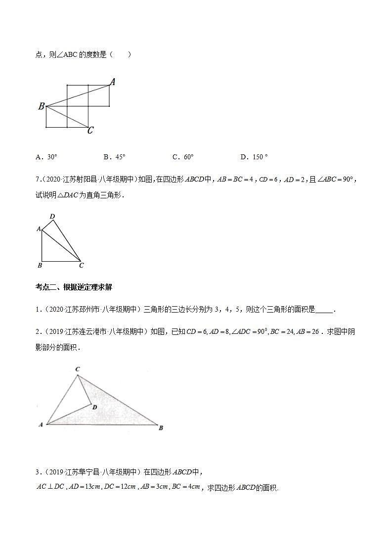 专题07 勾股定理的逆定理八年级数学上学期期中考试好题汇编（苏科版）（原卷版）第2页