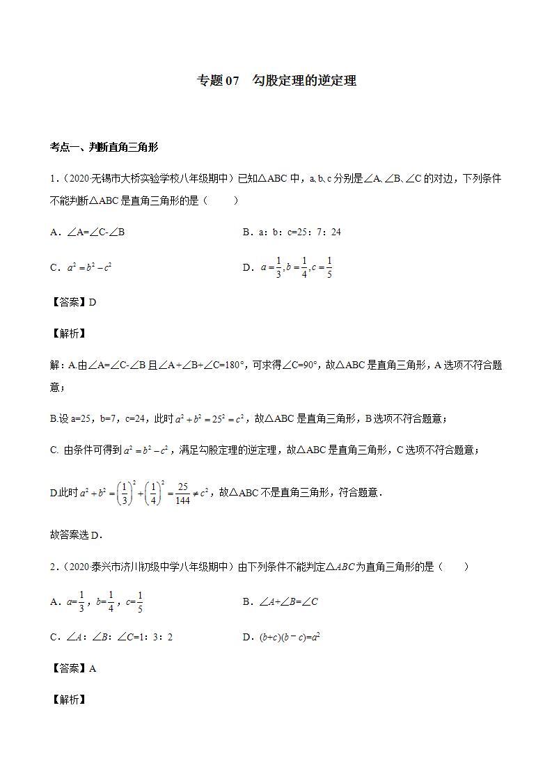 专题07 勾股定理的逆定理八年级数学上学期期中考试好题汇编（苏科版）（解析版）01