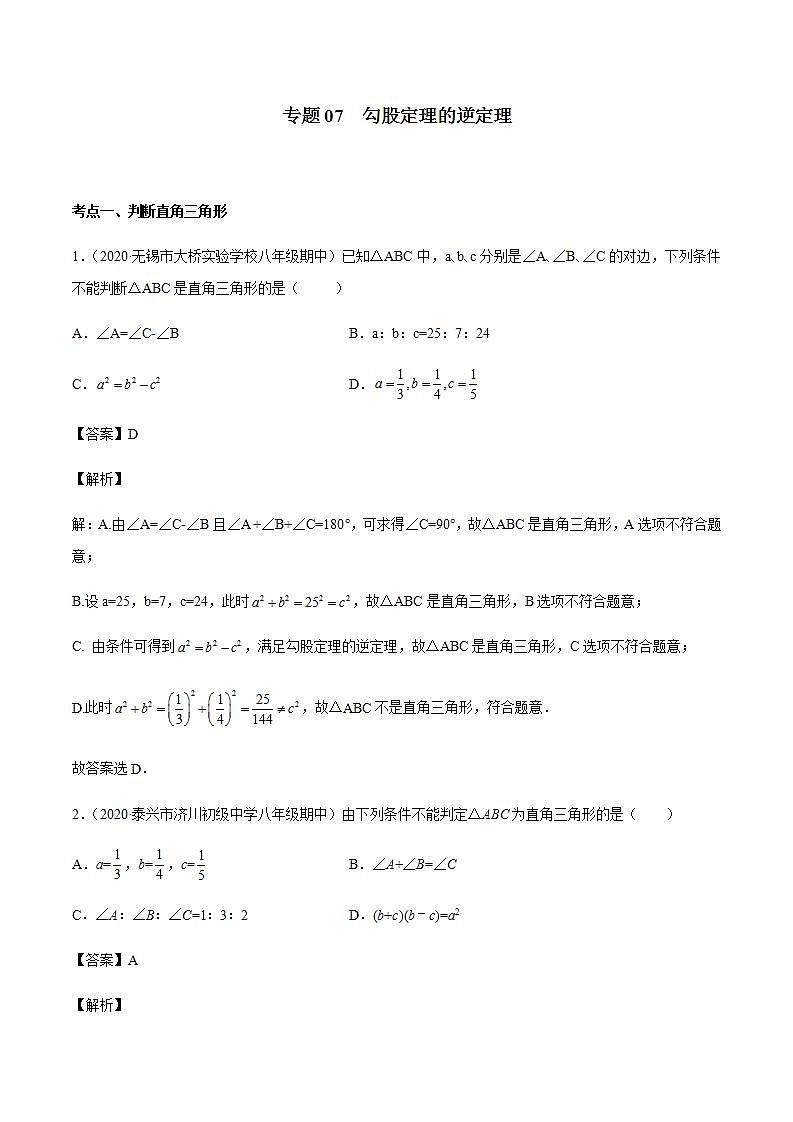 专题07 勾股定理的逆定理八年级数学上学期期中考试好题汇编（苏科版）（解析版）第1页