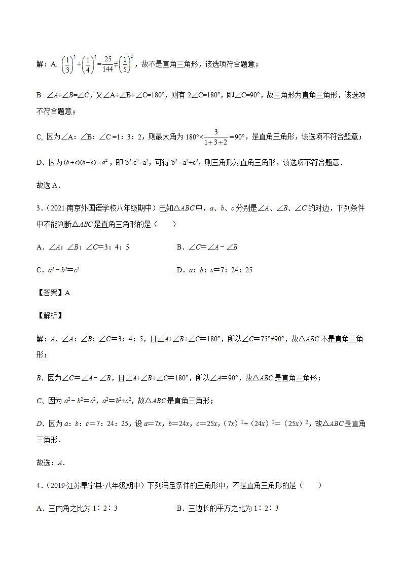 专题07 勾股定理的逆定理八年级数学上学期期中考试好题汇编（苏科版）（解析版）第2页