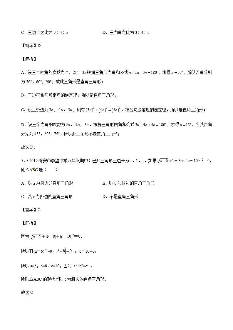 专题07 勾股定理的逆定理八年级数学上学期期中考试好题汇编（苏科版）（解析版）第3页