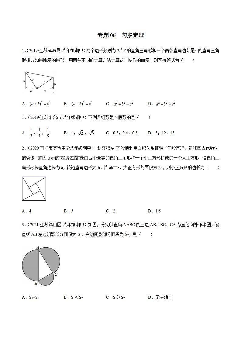 专题06 勾股定理八年级数学上学期期中考试好题汇编（苏科版）（解析版）01