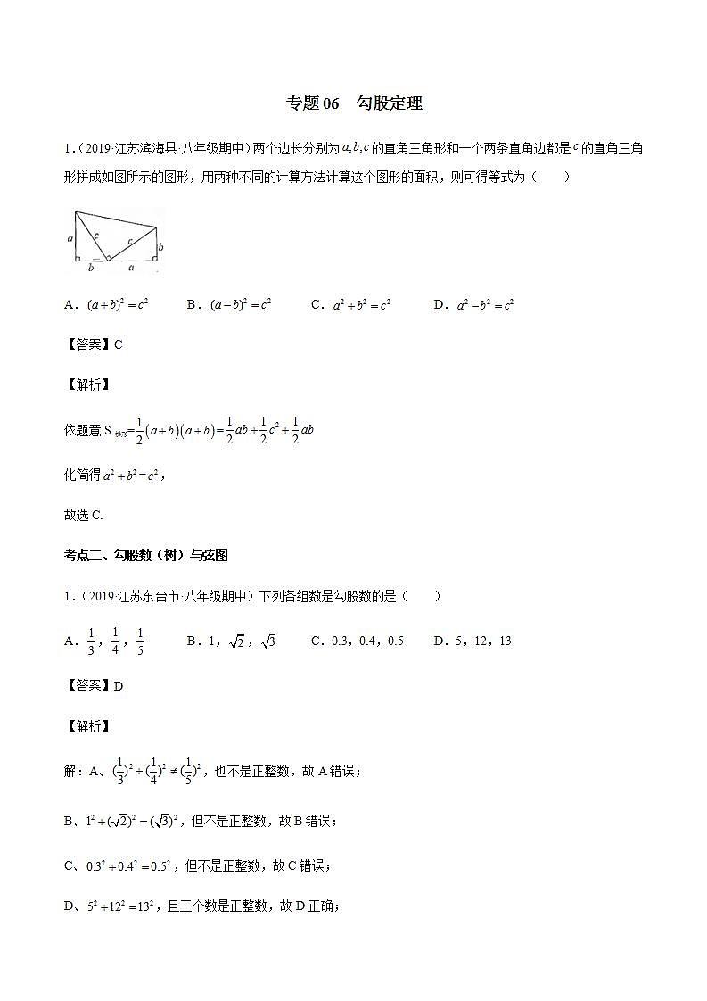 专题06 勾股定理八年级数学上学期期中考试好题汇编（苏科版）（解析版）01