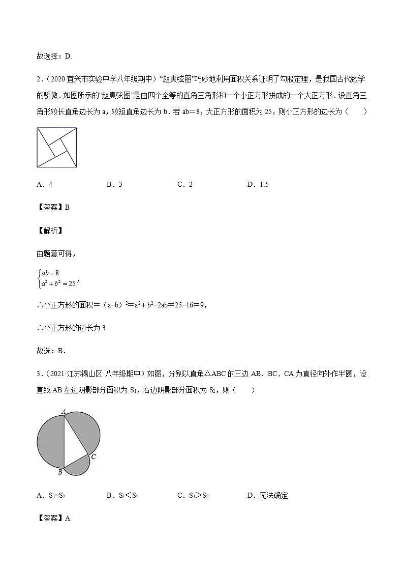专题06 勾股定理八年级数学上学期期中考试好题汇编（苏科版）（解析版）02