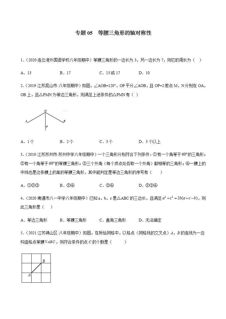 专题05 等腰三角形的轴对称性八年级数学上学期期中考试好题汇编（苏科版）（原卷版）第1页