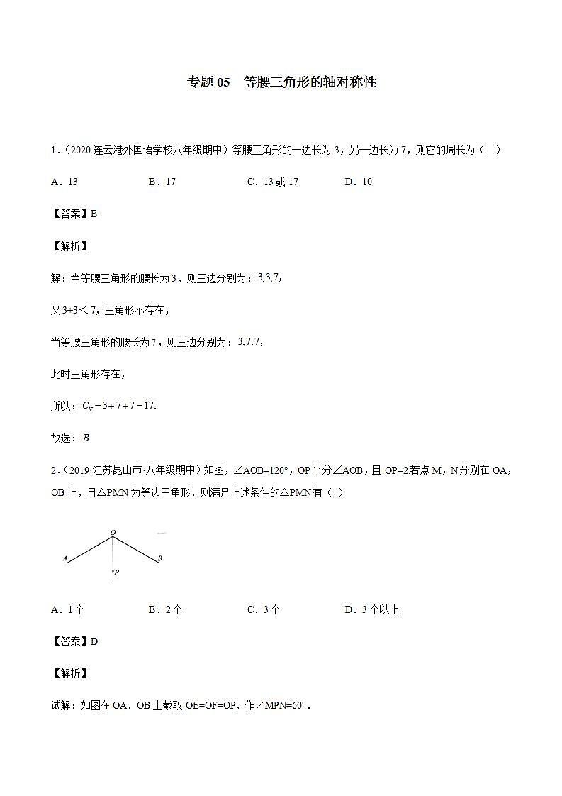 专题05 等腰三角形的轴对称性八年级数学上学期期中考试好题汇编（苏科版）（解析版）第1页