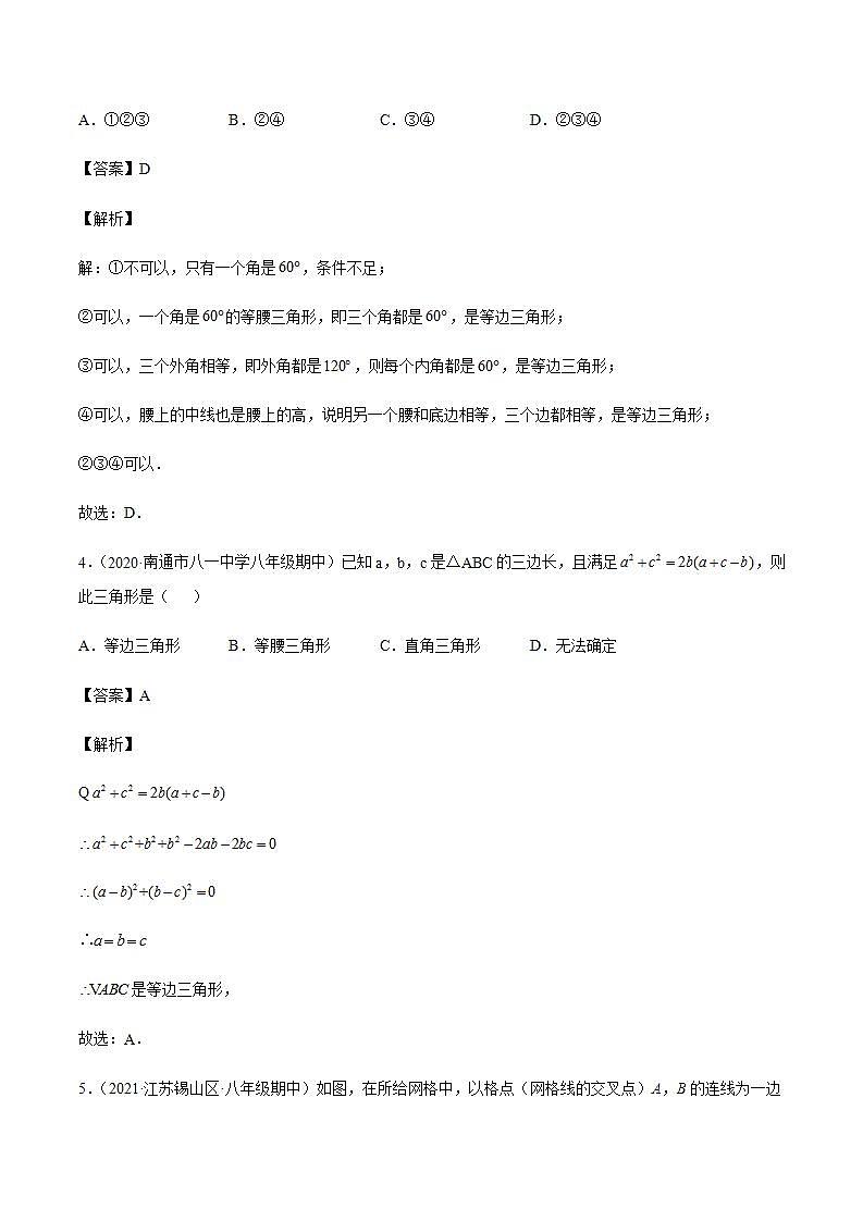 专题05 等腰三角形的轴对称性八年级数学上学期期中考试好题汇编（苏科版）（解析版）第3页