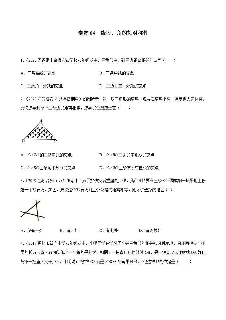 专题04 线段、角的轴对称性八年级数学上学期期中考试好题汇编（苏科版）（解析版）01