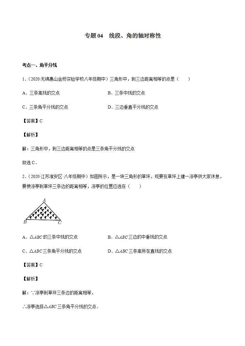 专题04 线段、角的轴对称性八年级数学上学期期中考试好题汇编（苏科版）（解析版）01