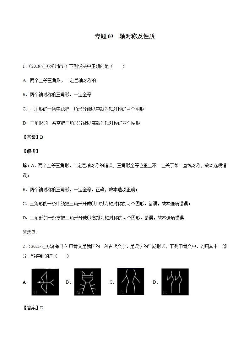 专题03 轴对称及性质八年级数学上学期期中考试好题汇编（苏科版）（解析版）01