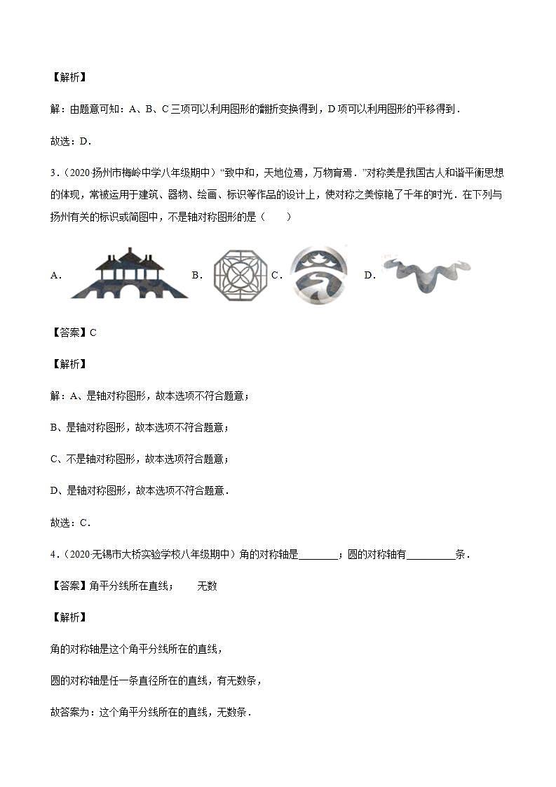 专题03 轴对称及性质八年级数学上学期期中考试好题汇编（苏科版）（解析版）02