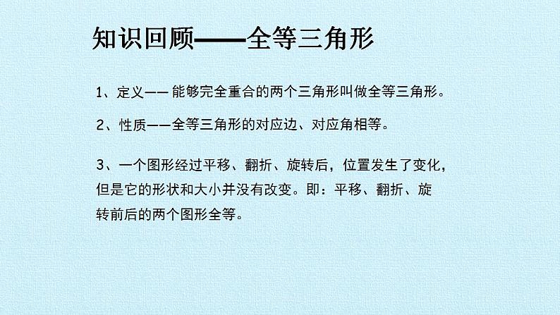 苏科版八年级数学上册 第1章 全等三角形 复习（课件）02