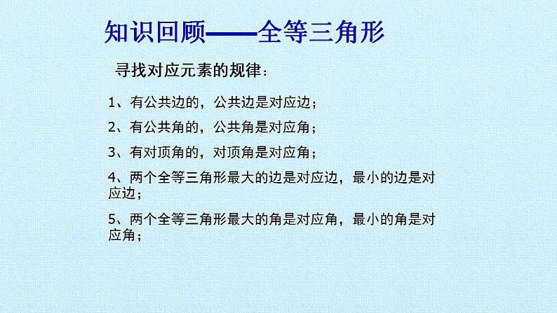 苏科版八年级数学上册 第1章 全等三角形 复习（课件）03