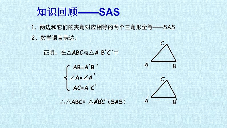 苏科版八年级数学上册 第1章 全等三角形 复习（课件）06