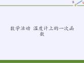 苏科版八年级数学上册 第六章 数学活动 温度计上的一次函数（课件）