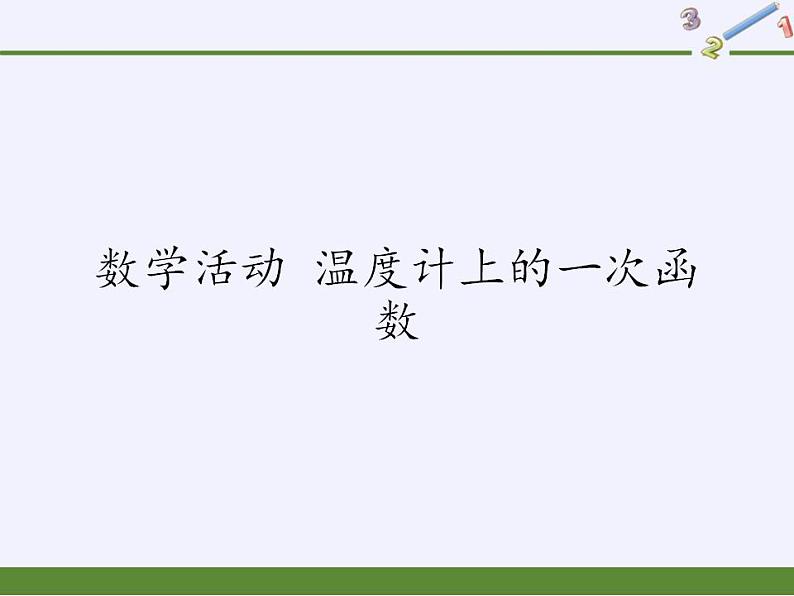 苏科版八年级数学上册 第六章 数学活动 温度计上的一次函数（课件）01