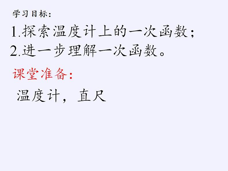 苏科版八年级数学上册 第六章 数学活动 温度计上的一次函数（课件）02